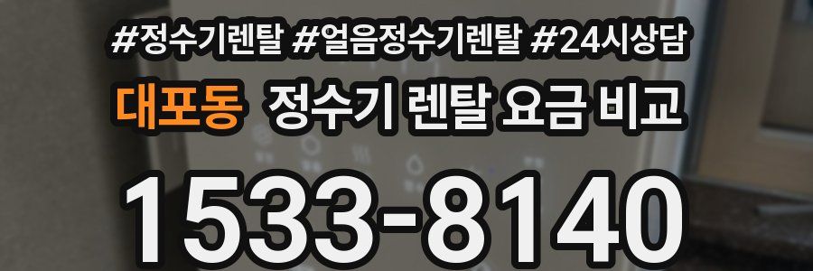 대포동 정수기 렌탈 요금 비교