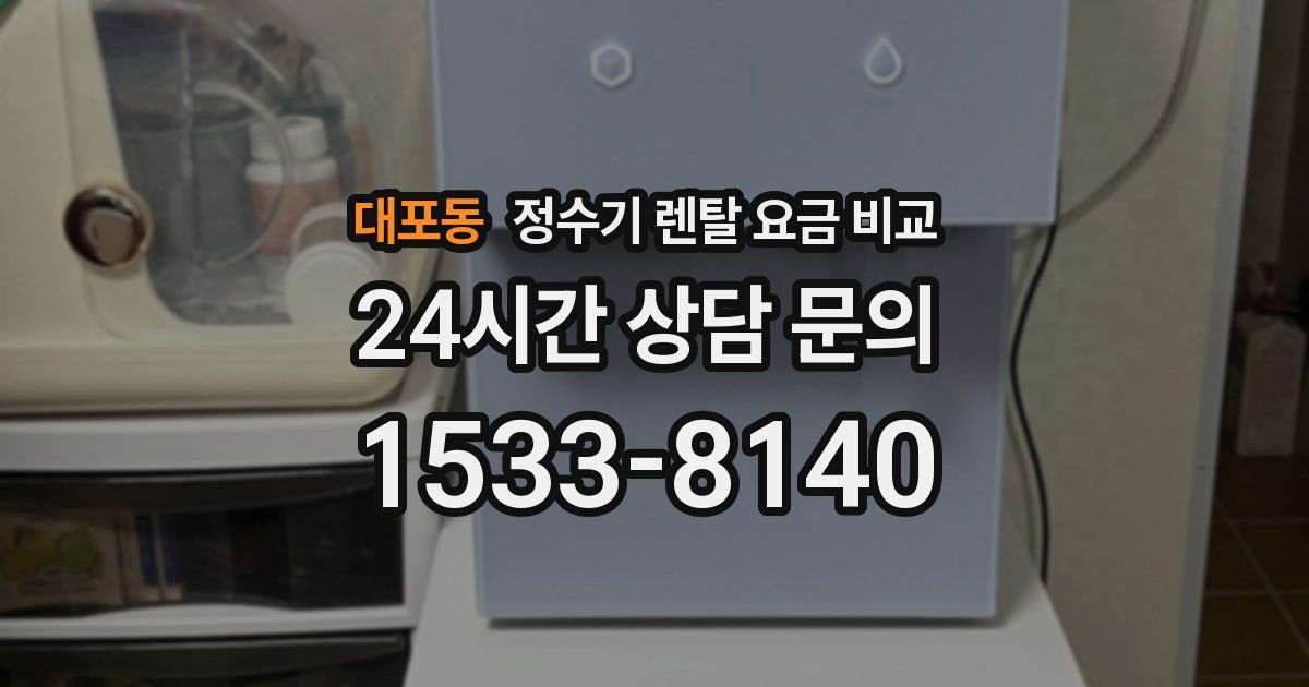대포동 정수기 렌탈 요금 비교