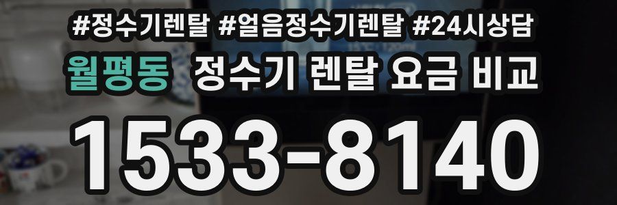 월평동 정수기 렌탈 요금 비교