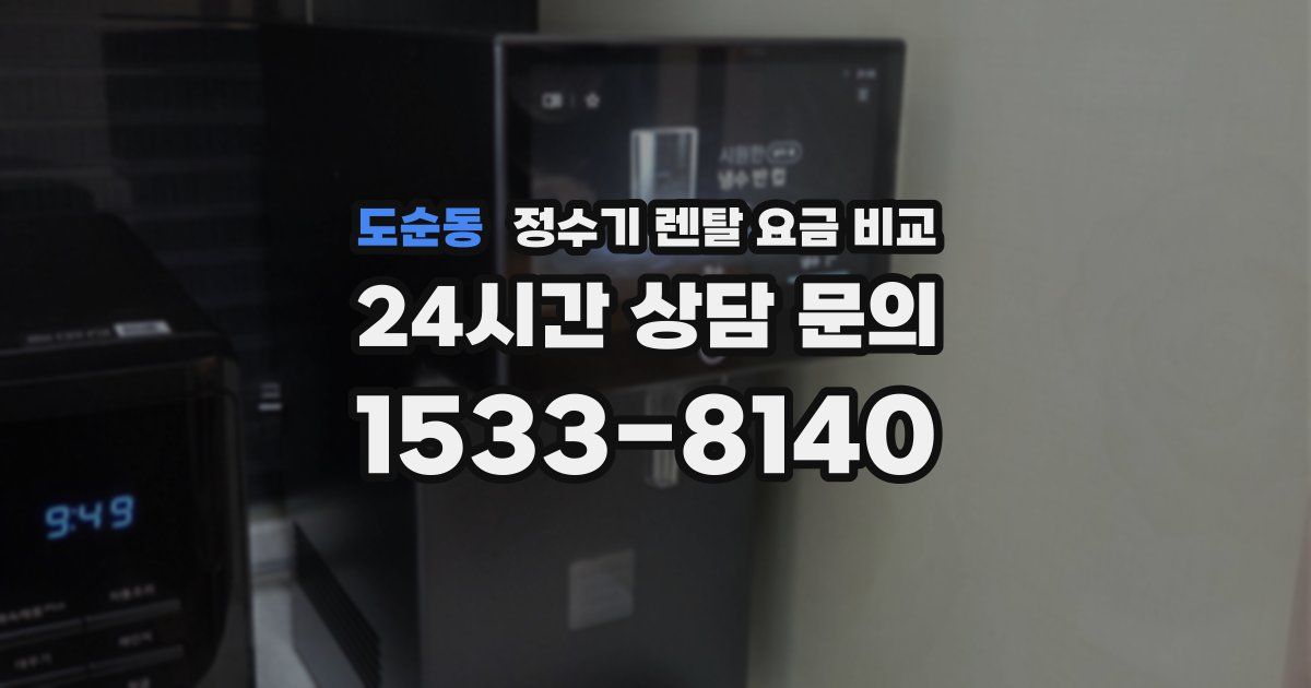도순동 정수기 렌탈 요금 비교