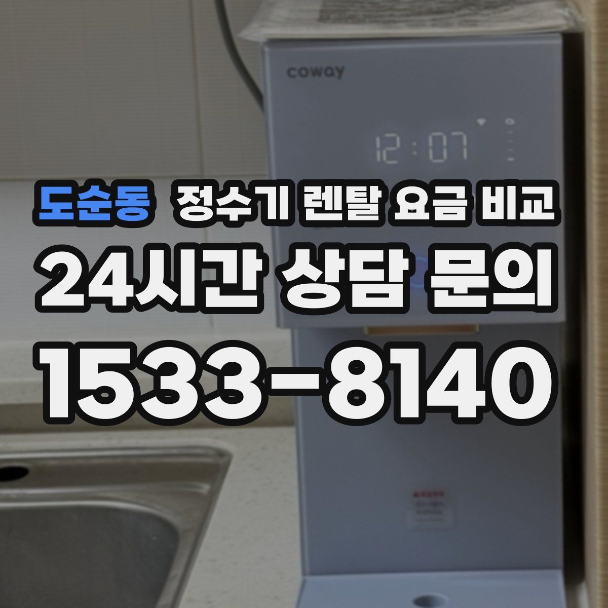 도순동 정수기 렌탈 요금 비교