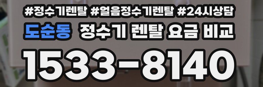 도순동 정수기 렌탈 요금 비교