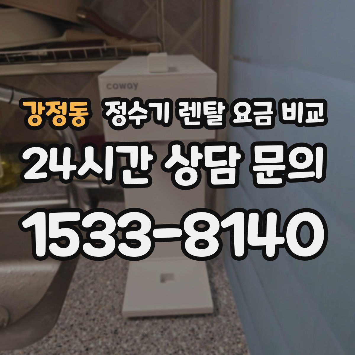 강정동 정수기 렌탈 요금 비교