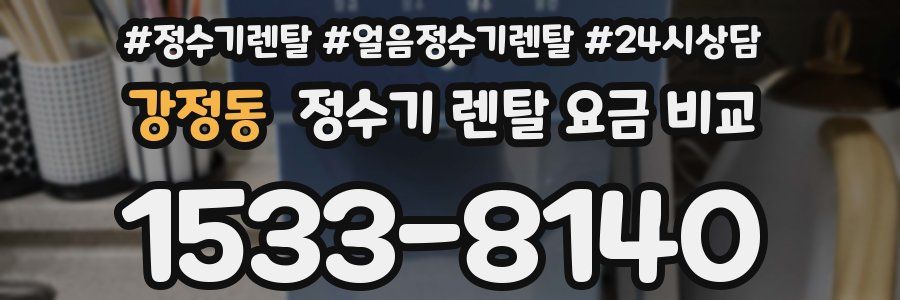 강정동 정수기 렌탈 요금 비교