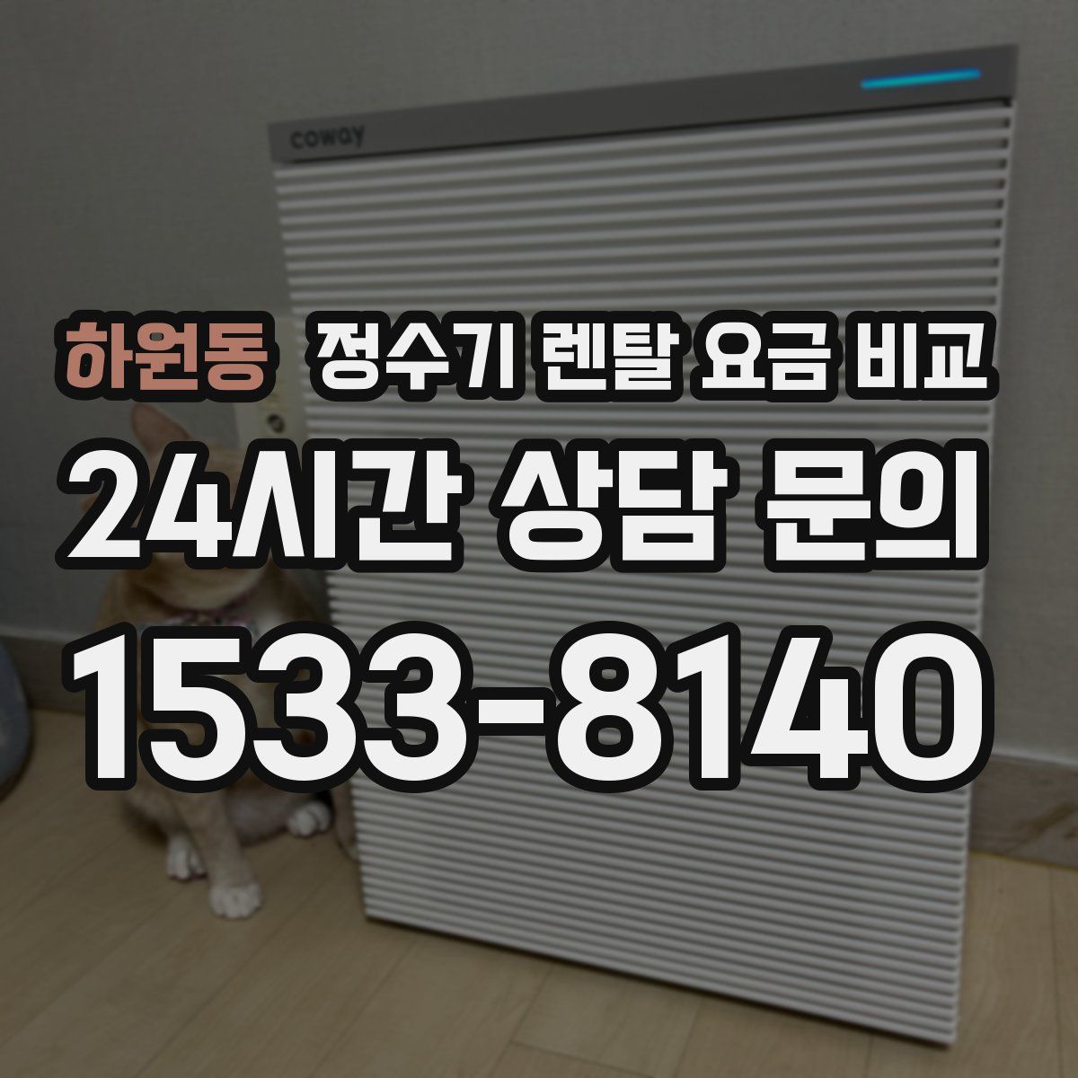 하원동 정수기 렌탈 요금 비교