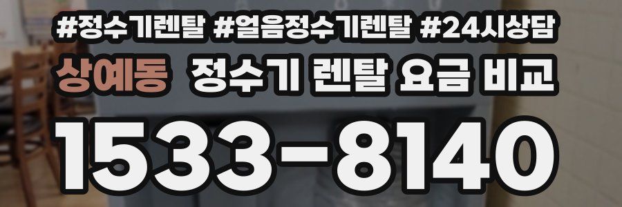 상예동 정수기 렌탈 요금 비교