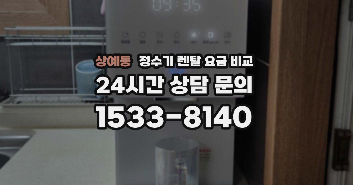 상예동 정수기 렌탈 요금 비교