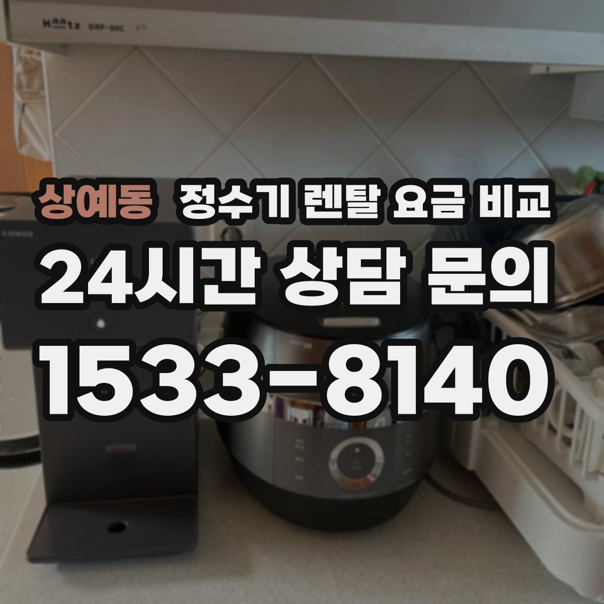 상예동 정수기 렌탈 요금 비교