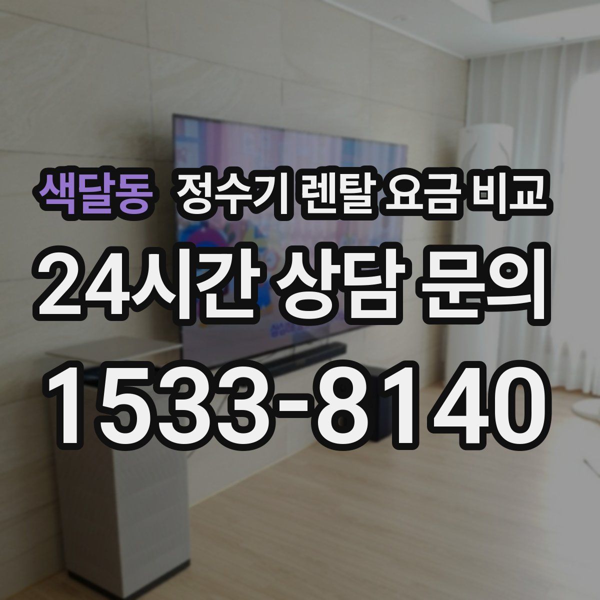 색달동 정수기 렌탈 요금 비교