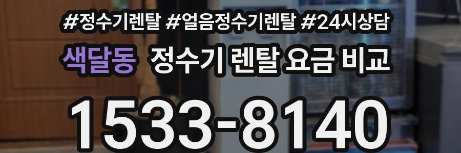색달동 정수기 렌탈 요금 비교