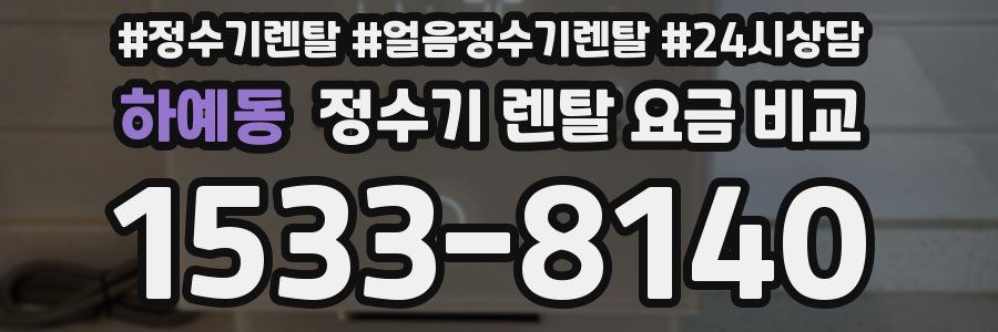하예동 정수기 렌탈 요금 비교
