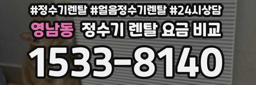 영남동 정수기 렌탈 요금 비교