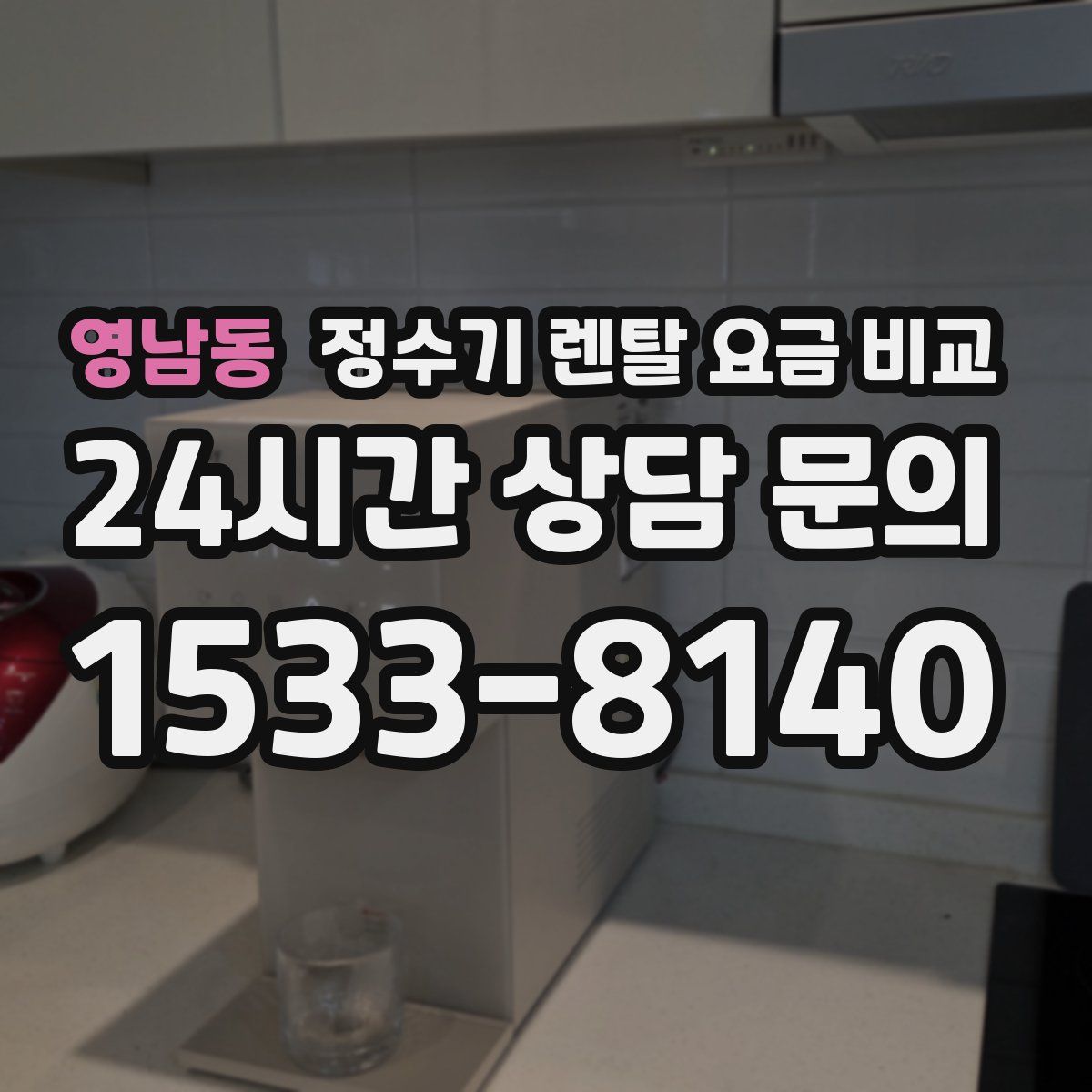 영남동 정수기 렌탈 요금 비교