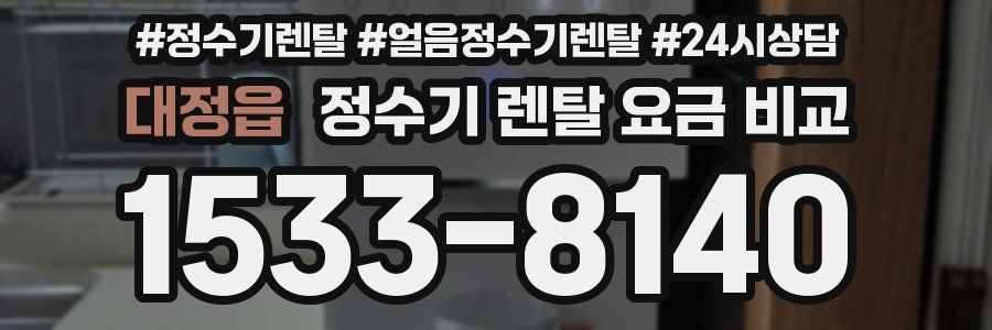 대정읍 정수기 렌탈 요금 비교