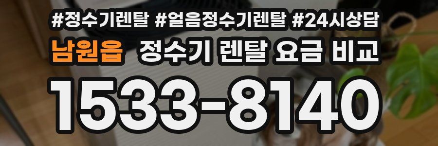 남원읍 정수기 렌탈 요금 비교