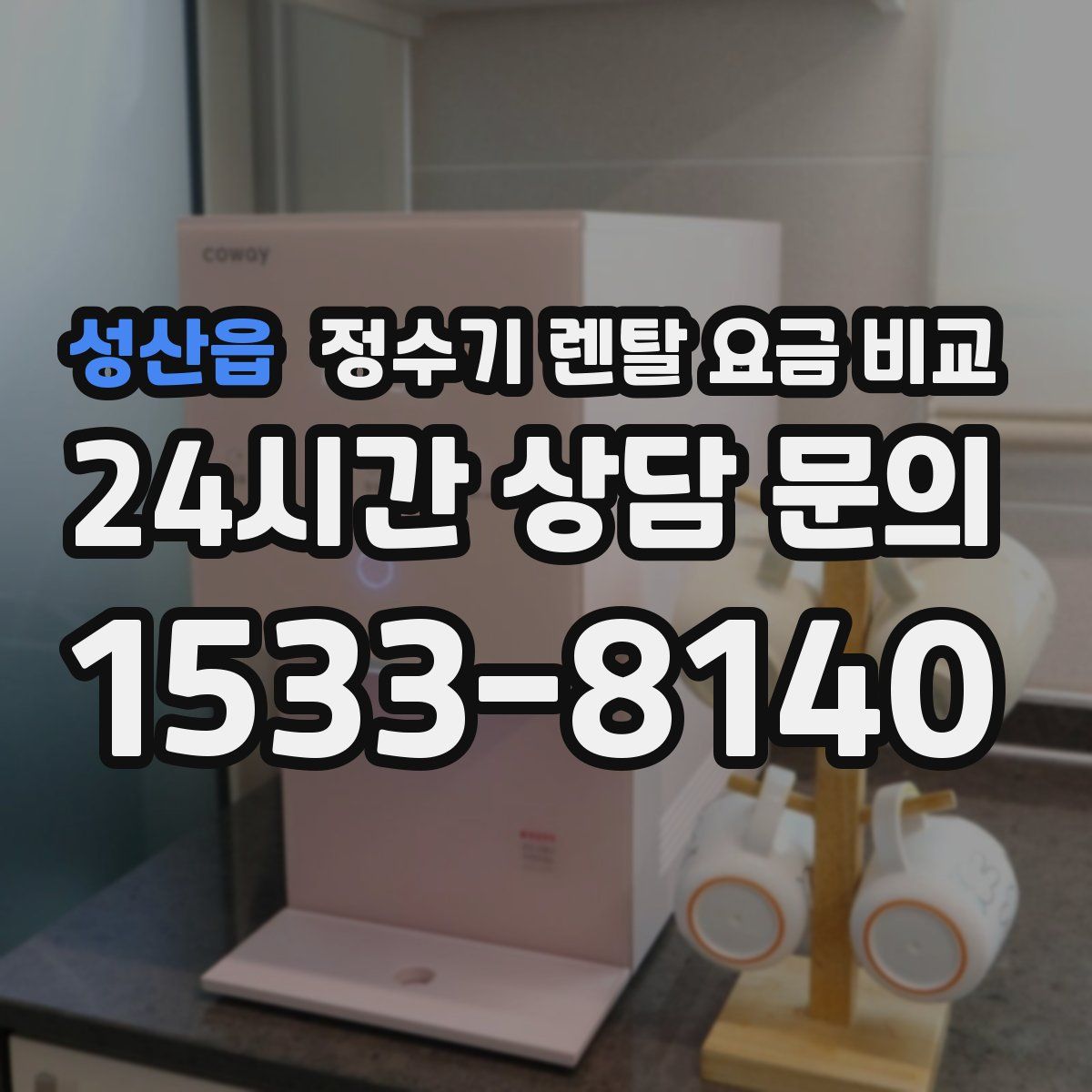 성산읍 정수기 렌탈 요금 비교