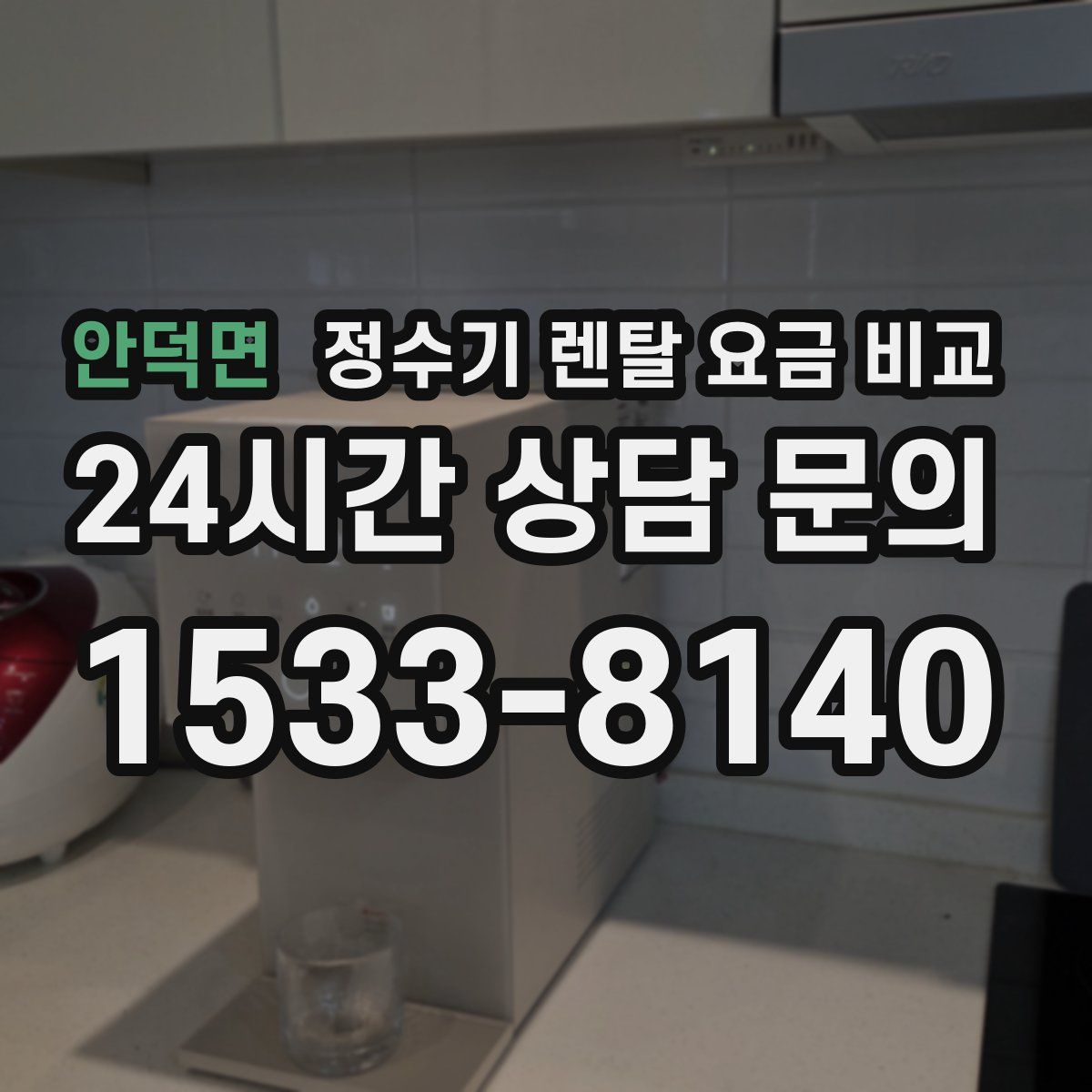 안덕면 정수기 렌탈 요금 비교