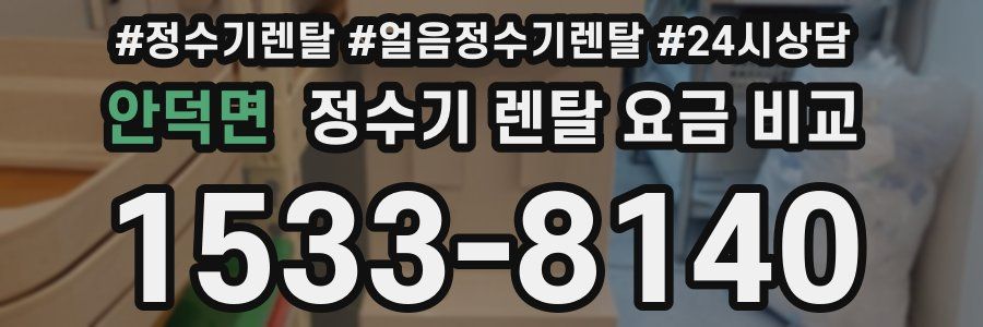 안덕면 정수기 렌탈 요금 비교