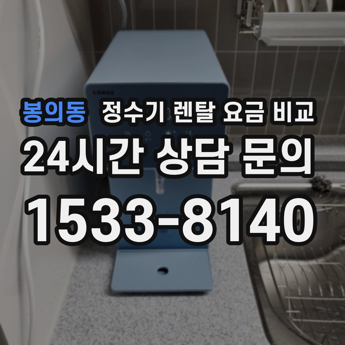 봉의동 정수기 렌탈 요금 비교
