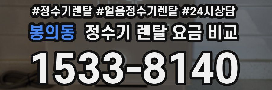 봉의동 정수기 렌탈 요금 비교
