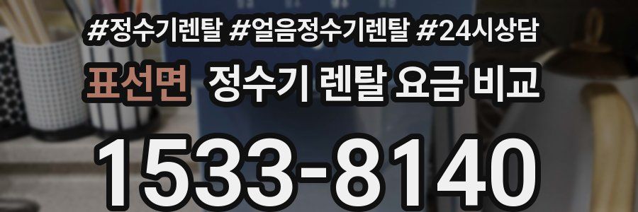표선면 정수기 렌탈 요금 비교