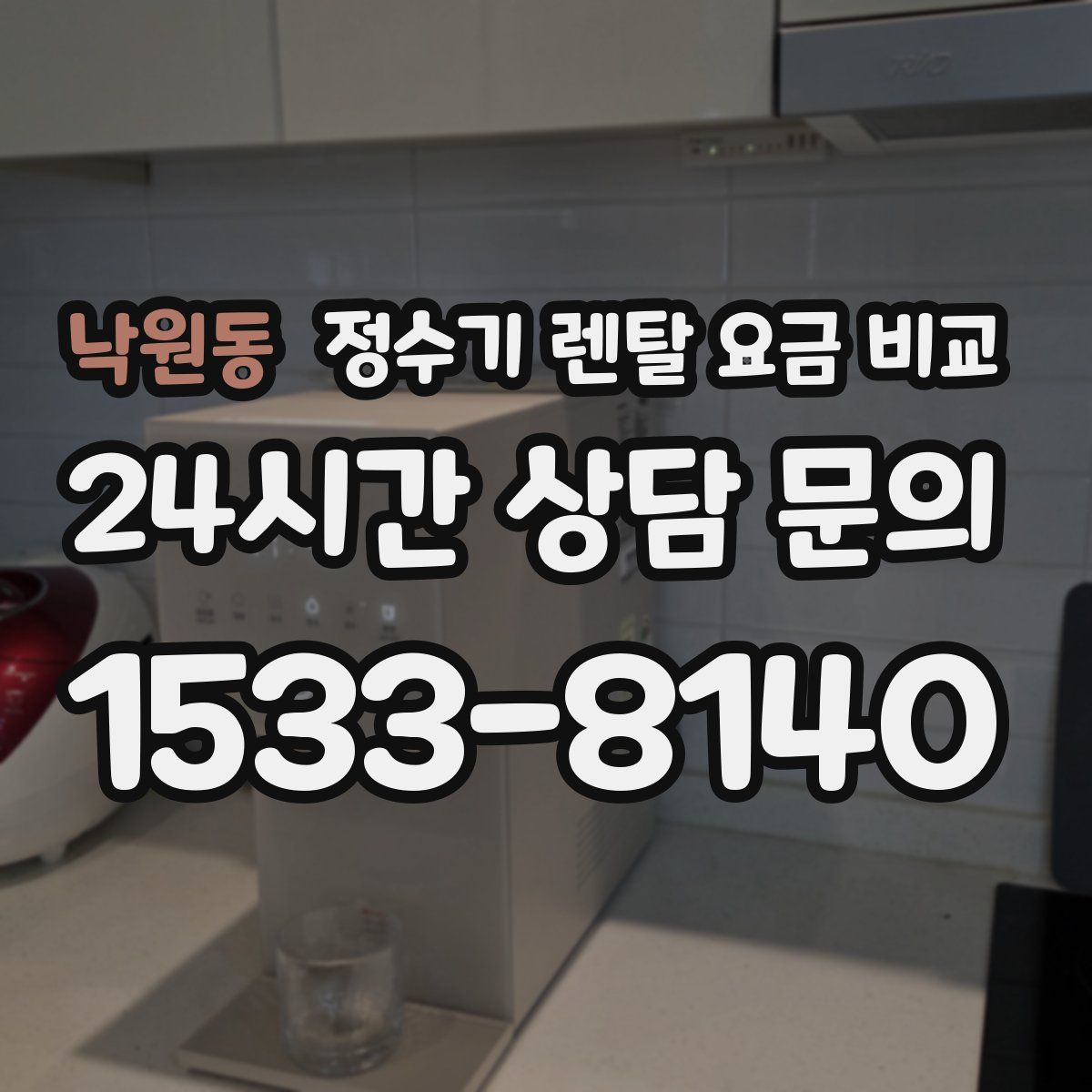 낙원동 정수기 렌탈 요금 비교