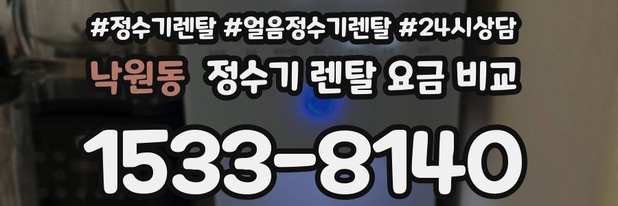 낙원동 정수기 렌탈 요금 비교