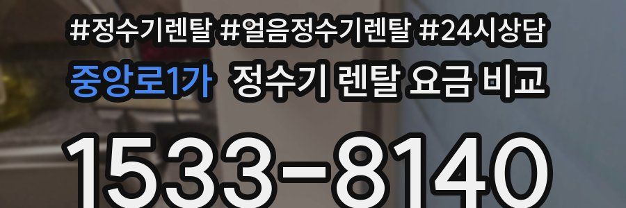 중앙로1가 정수기 렌탈 요금 비교