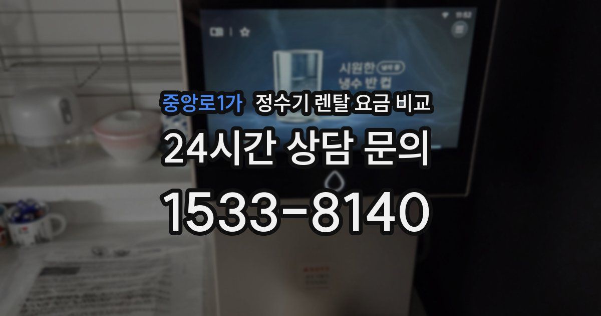 중앙로1가 정수기 렌탈 요금 비교
