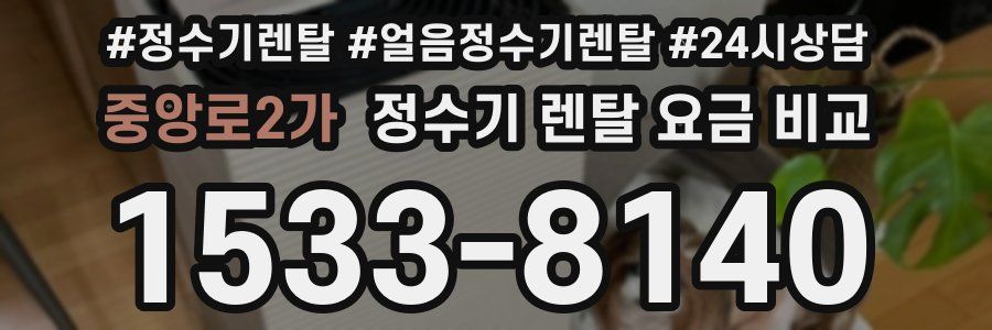 중앙로2가 정수기 렌탈 요금 비교