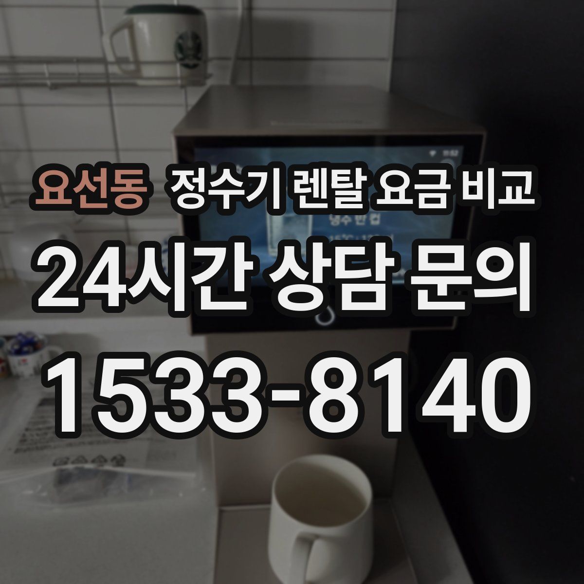 요선동 정수기 렌탈 요금 비교