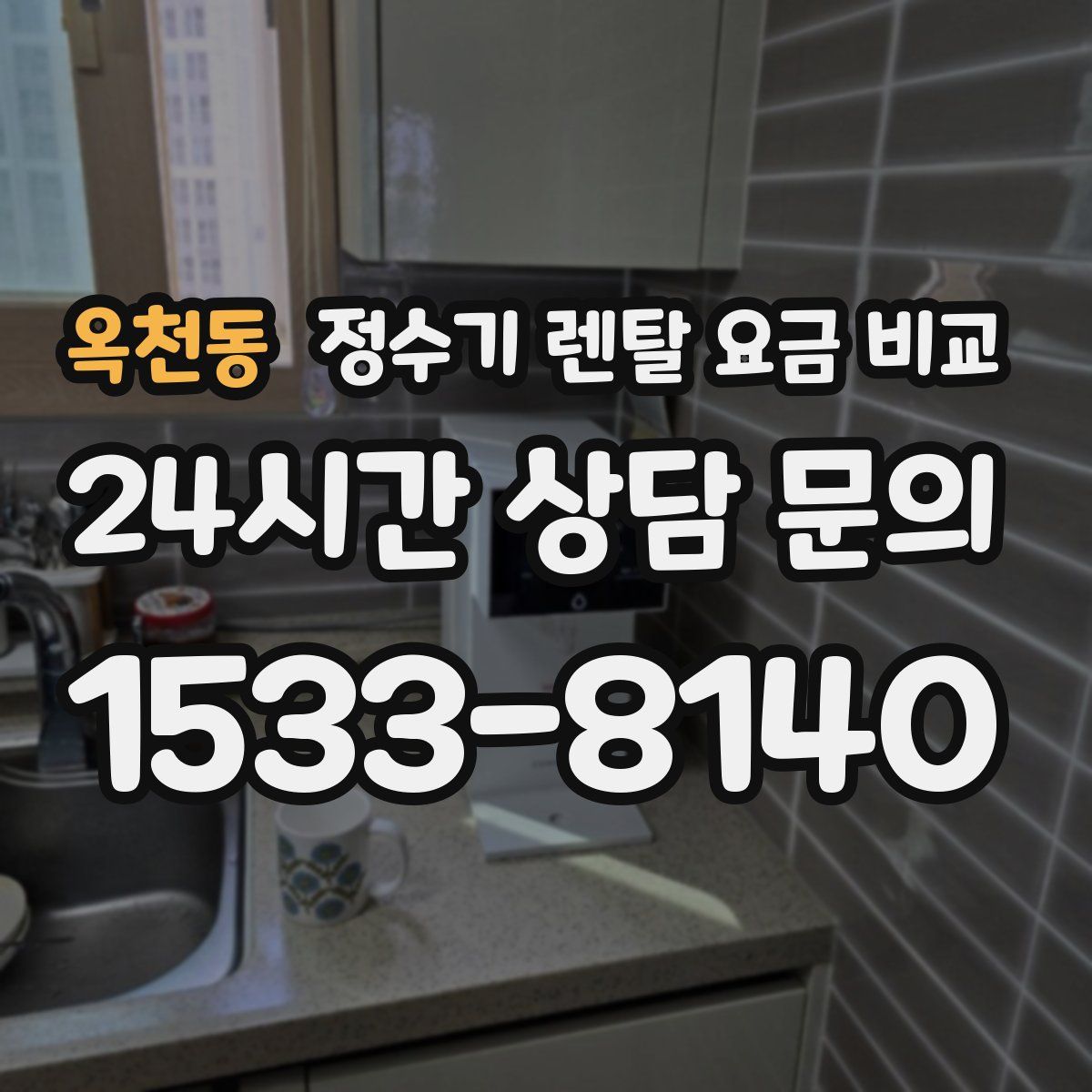 옥천동 정수기 렌탈 요금 비교