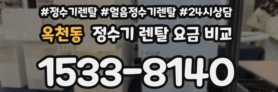 옥천동 정수기 렌탈 요금 비교