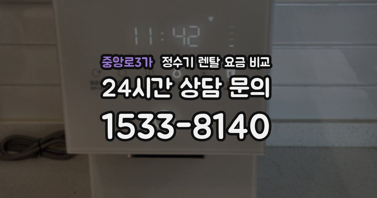 중앙로3가 정수기 렌탈 요금 비교