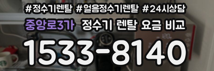 중앙로3가 정수기 렌탈 요금 비교