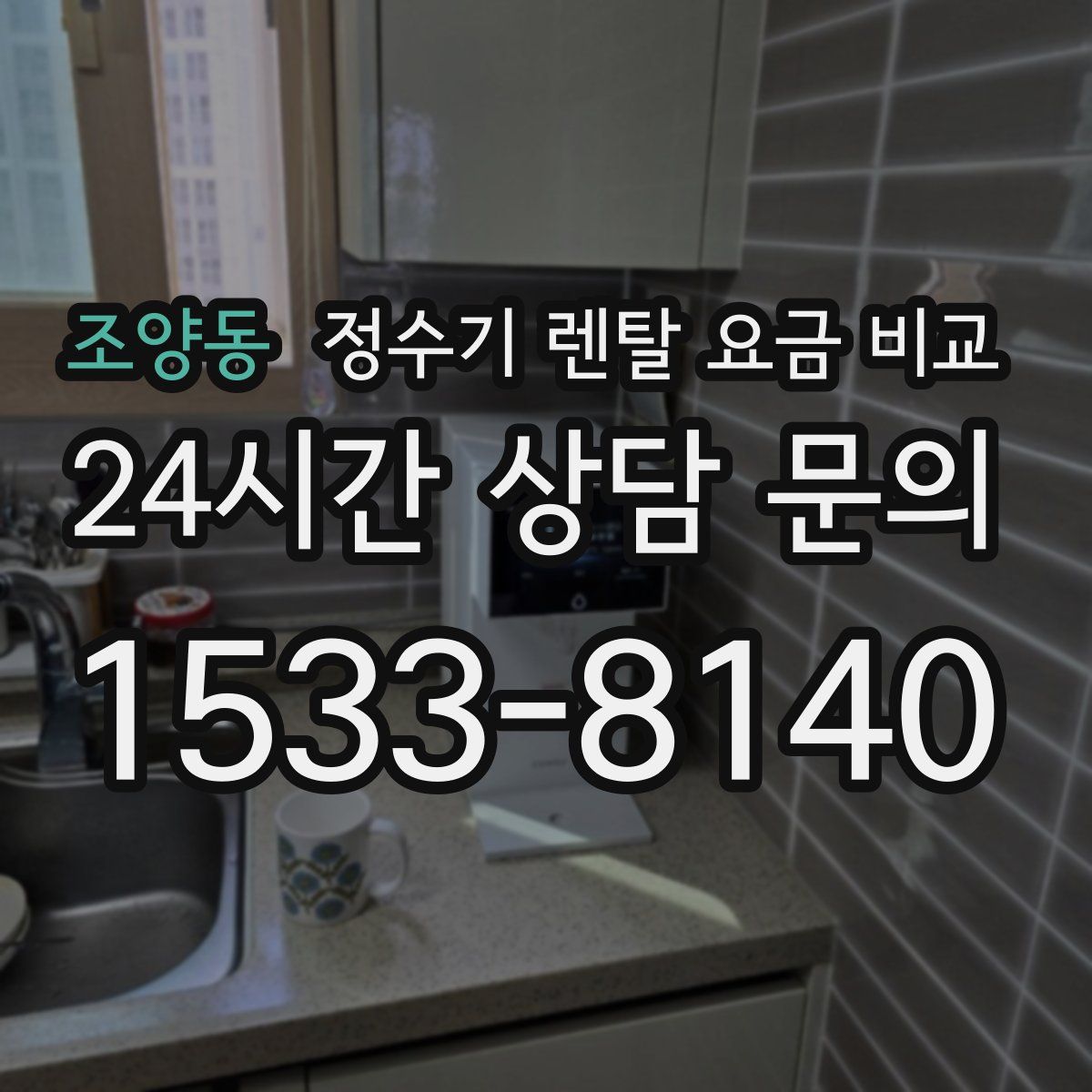 조양동 정수기 렌탈 요금 비교