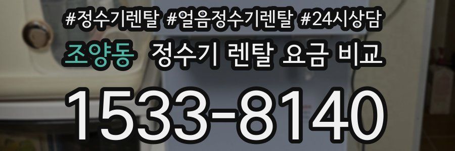 조양동 정수기 렌탈 요금 비교