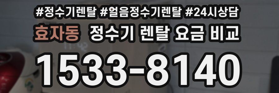 효자동 정수기 렌탈 요금 비교