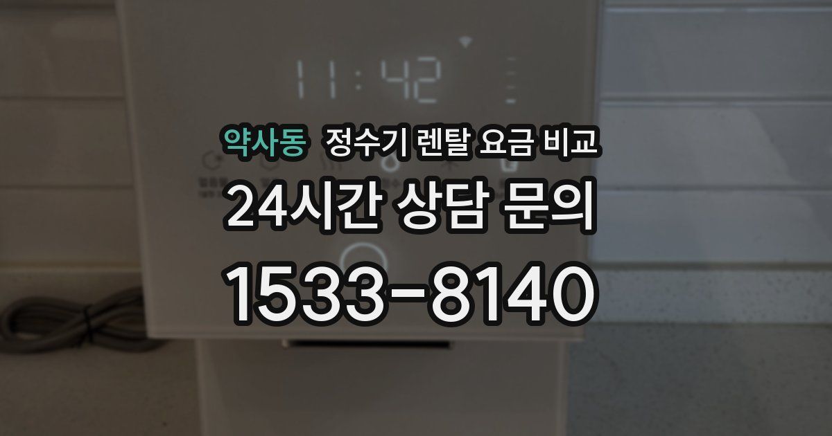 약사동 정수기 렌탈 요금 비교