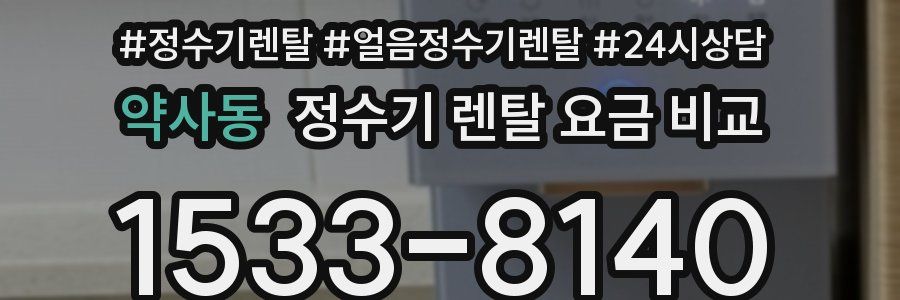약사동 정수기 렌탈 요금 비교