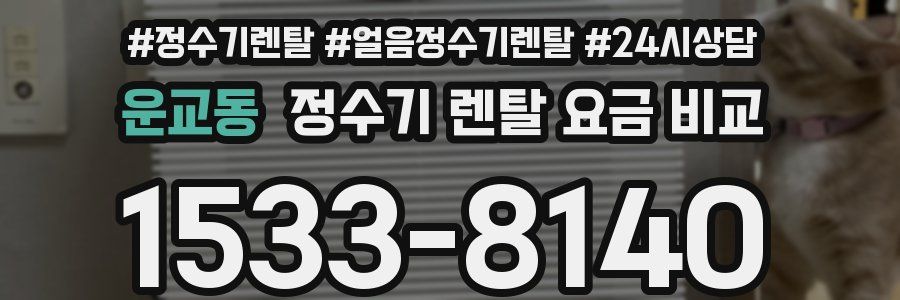 운교동 정수기 렌탈 요금 비교