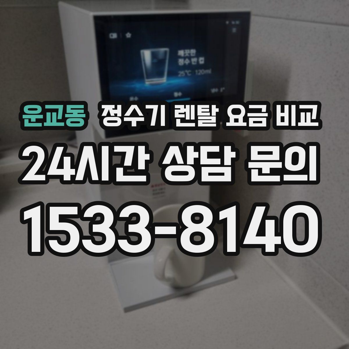 운교동 정수기 렌탈 요금 비교