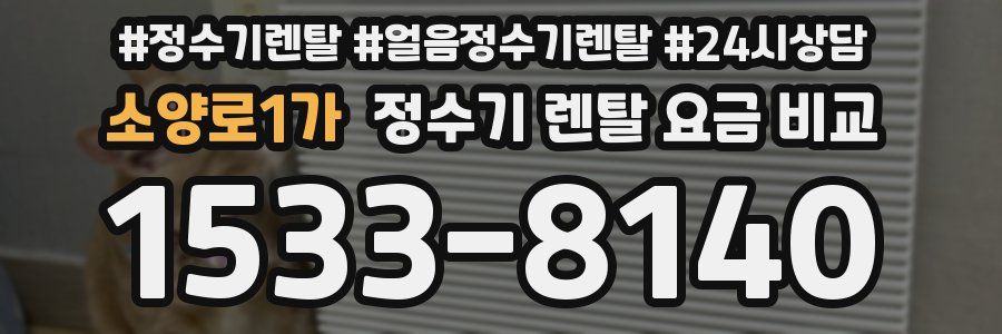 소양로1가 정수기 렌탈 요금 비교