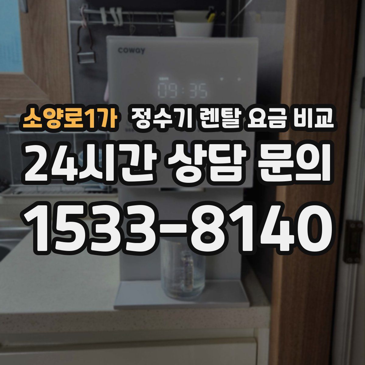 소양로1가 정수기 렌탈 요금 비교