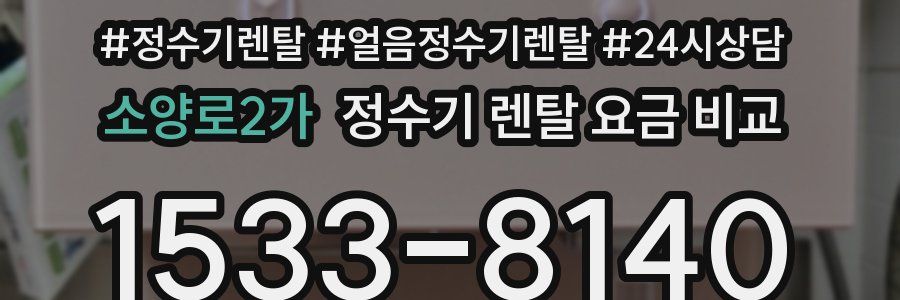 소양로2가 정수기 렌탈 요금 비교