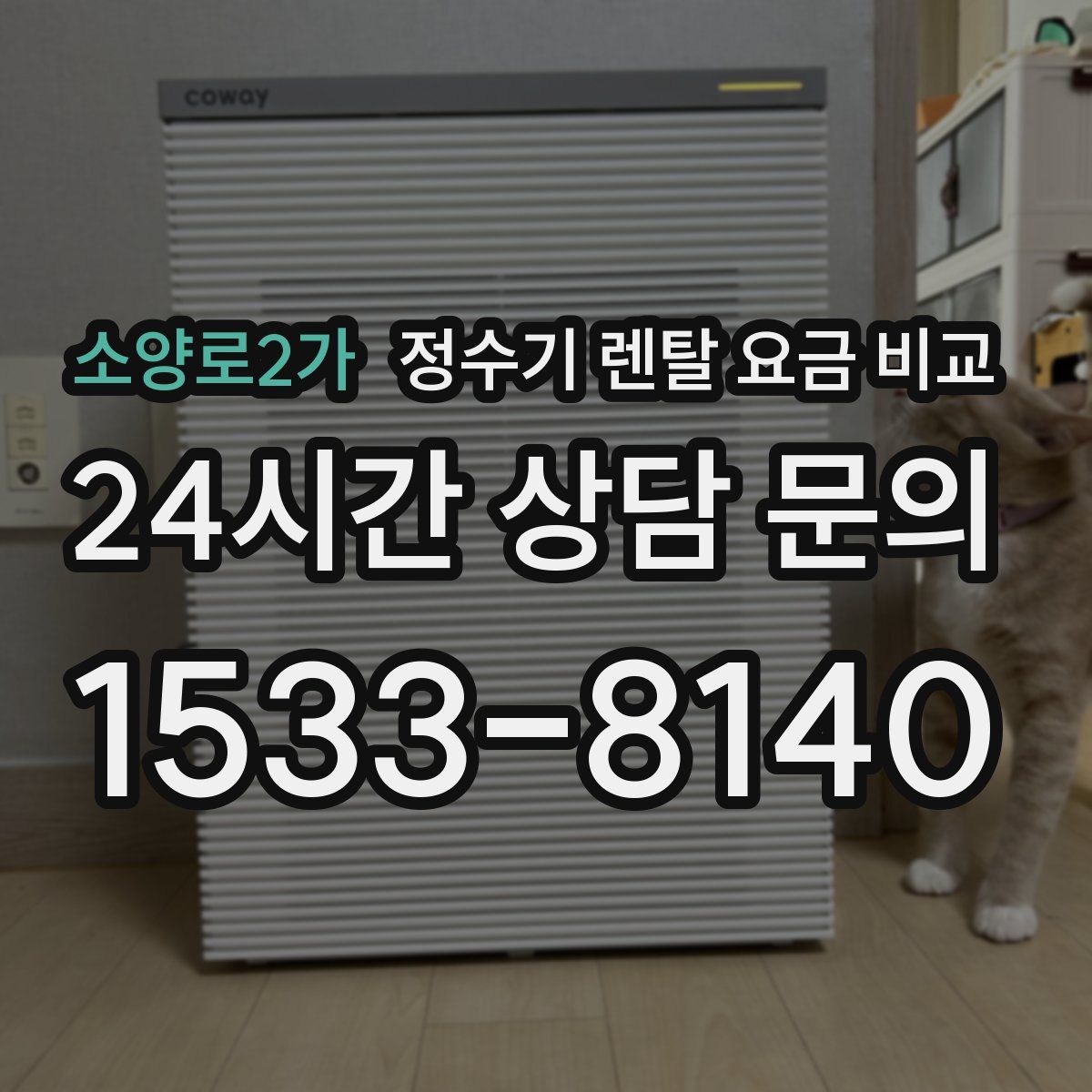 소양로2가 정수기 렌탈 요금 비교