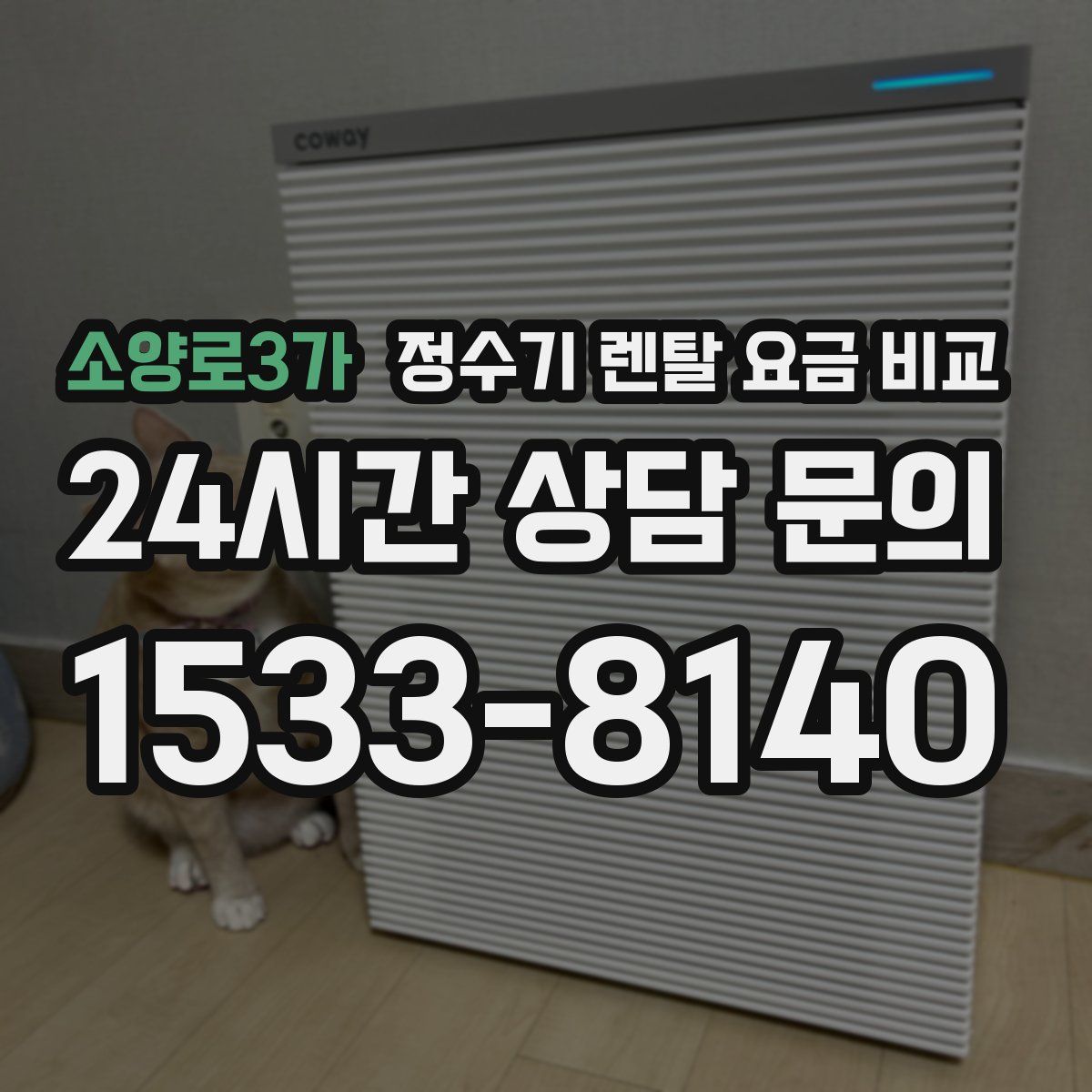 소양로3가 정수기 렌탈 요금 비교