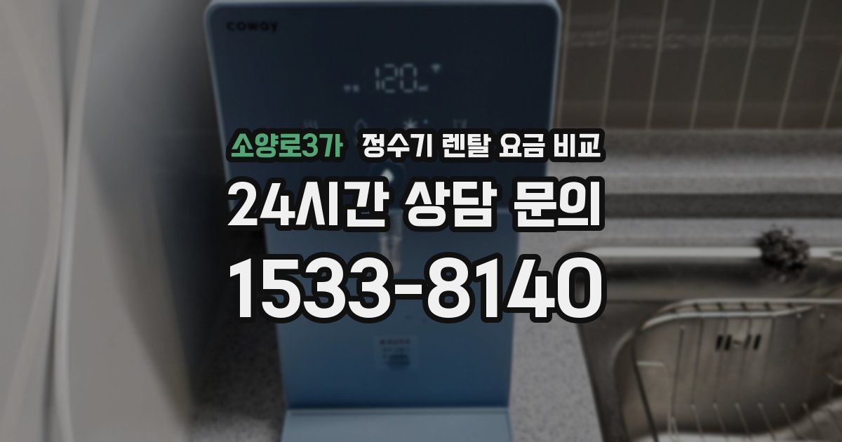 소양로3가 정수기 렌탈 요금 비교