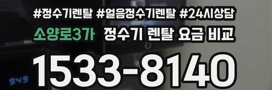 소양로3가 정수기 렌탈 요금 비교