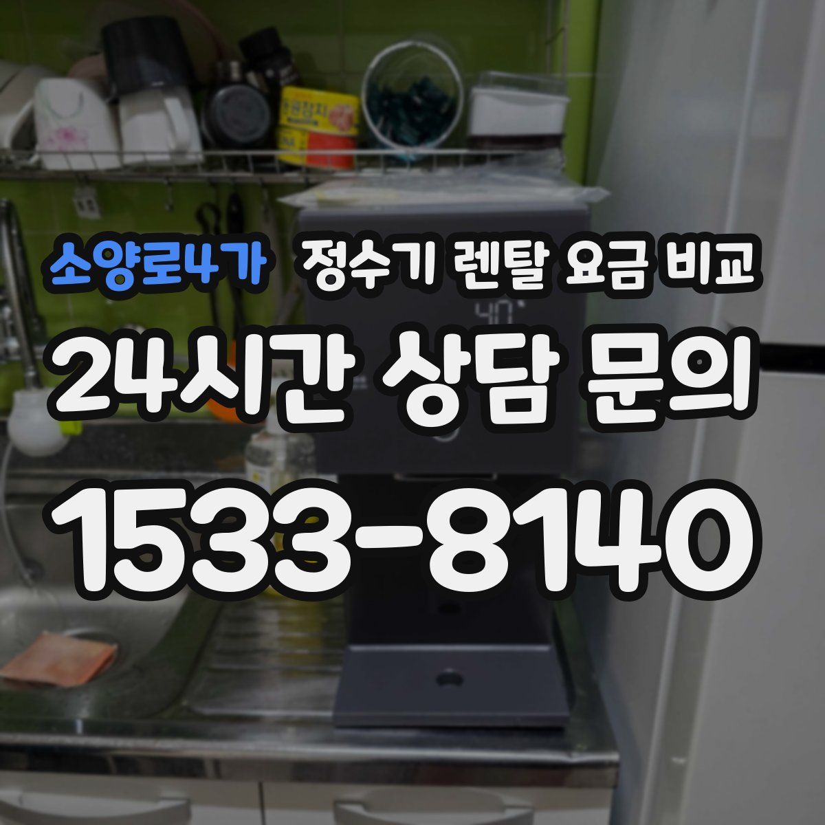 소양로4가 정수기 렌탈 요금 비교